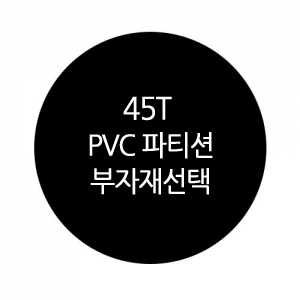 45T PVC (그레이) 부자재