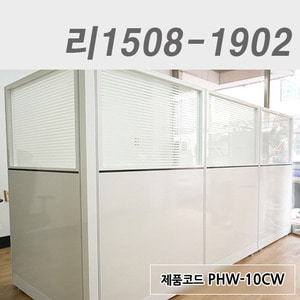 하이그로시파티션리1508-1902 / PHW-10CW