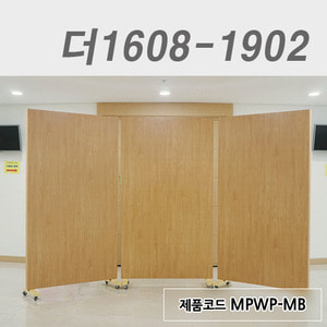 이동식파티션더1608-1902 / MPWP-MB