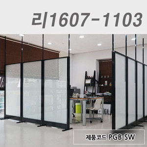 강화유리파티션리1607-1103 / PGB-SW