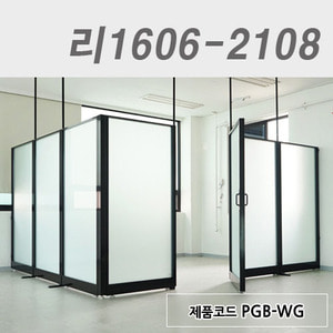 강화유리파티션리1606-2108 / PGB-WG