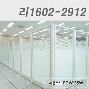 강화유리파티션리1602-2912 / PGW-BSW