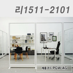 강화유리파티션리1511-2101 / PGW-AG