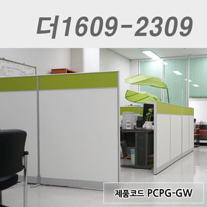 컬러파티션더1609-2309 / PCPG-GW