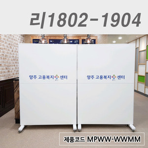 이동식파티션리1802-1904 / MPWW-WWMM