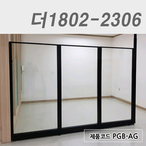 강화유리파티션더1802-2306 / PGB-AG