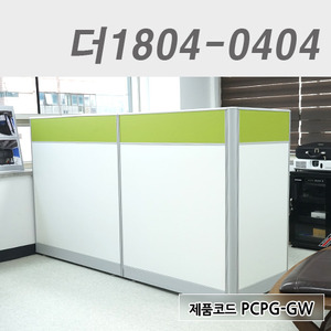 컬러파티션 / H1200더1804-0404 / PCPG-GW
