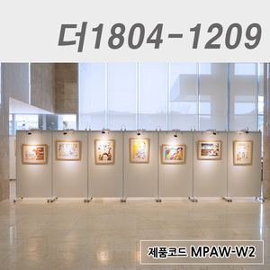 이동식 전시회칸막이더1804-1209 / MPAW-W,MPAW-W2