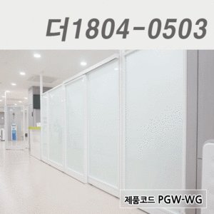 강화유리파티션더1804-0503 / PGW-AG, PGW-WG