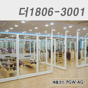 강화유리파티션더1806-3001 / PGW-AG