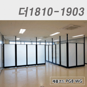 강화유리파티션, 하이그로시파티션더1810-1903 / PGB-WG, PGB-BG, PHW-4B2W