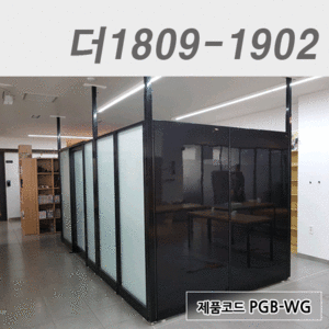강화유리파티션,하이그로시파티션더1809-1902 / PGB-WG,PHB-B