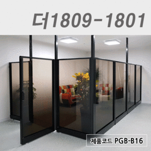 강화유리파티션더1809-1801 / PGB-B16