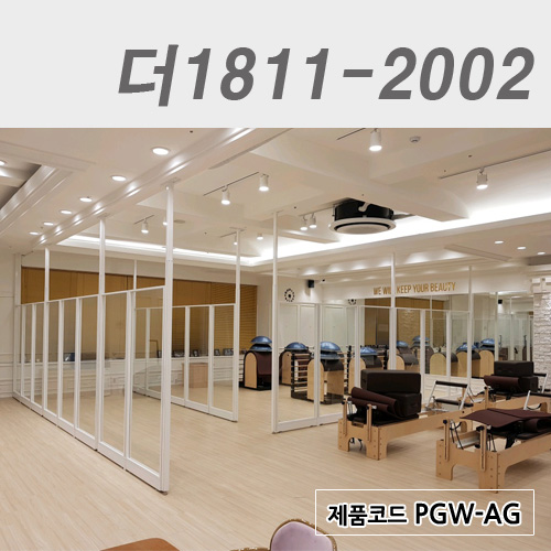 강화유리파티션더1811-2002 / PGW-AG