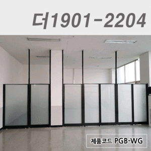 강화유리파티션더1901-2204 / PGB-WG