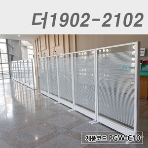 강화유리파티션더1902-2102 / PGW-C10, PGB-BG