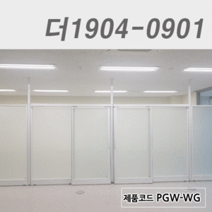 강화유리파티션더1904-0901 / PGW-WG