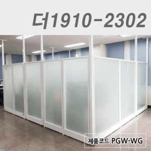 불투명유리파티션더1910-2302 / PGW-WG