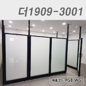 불투명강화유리파티션더1909-3001 / PGB-WG
