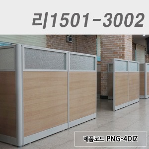 뉴우드파티션리1501-3002 / PNG-4DIZ