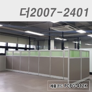 컬러유리 PVC파티션/H1200더2007-2401/PCPG-412K