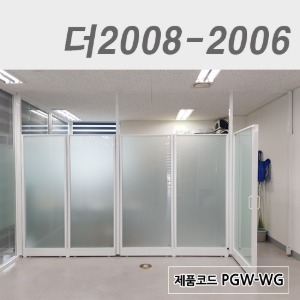 불투명유리파티션/높이2000더2008-2006 / PGW-WG