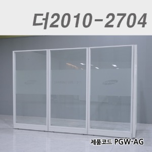 강화유리파티션/높이 2000더2010-2704 / PGW-AG