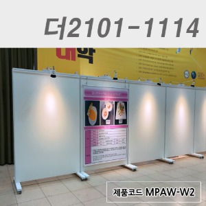 전시회칸막이/높이 2000더2101-1114 / MPAW-W2