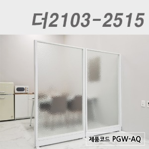 무늬유리 강화유리파티션/높이 1800더2103-2515 / PGW-AQ