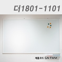 부착형유리칠판더1801-1101 / GN-FWM