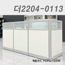 컬러파티션/H1200더2204-0113/PCPG-103W