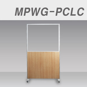 이동식파티션MPWG-PCLC