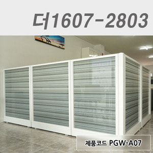 강화유리파티션더1607-2803 / PGW-A07, PNW-4GS