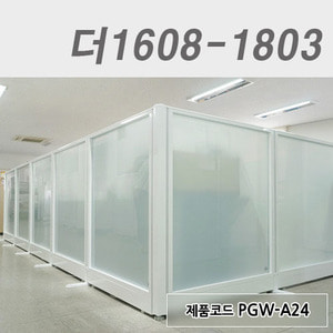 강화유리파티션더1608-1803 / PGW-A24