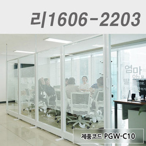 강화유리파티션리1606-2203 / PGW-C10, PLW-AG