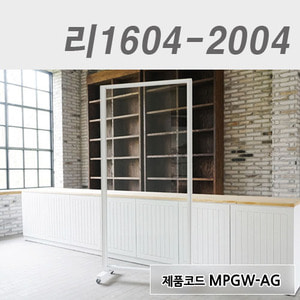 이동식파티션리1604-2004 / MPGW-AG
