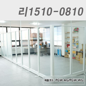 강화유리파티션리1510-0810 / PGW-AG/PGW-WG