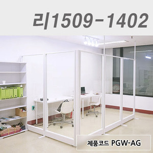 강화유리파티션리1509-1402 / PGW-AG