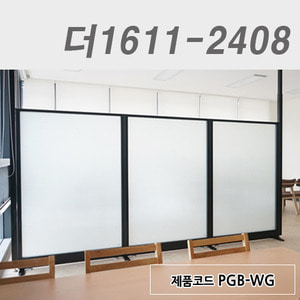 강화유리파티션더1611-2408 / PGB-WG