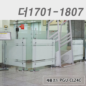 강화유리파티션 더1701-1807 / PGU-CL24C