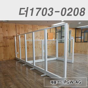 강화유리파티션더1703-0208 / PGW-AG