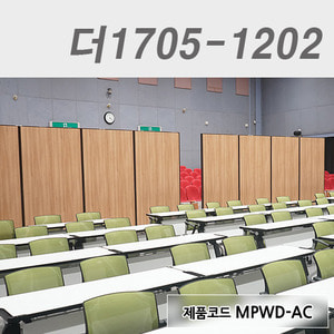 이동식파티션더1705-1202 / MPWD-AC 