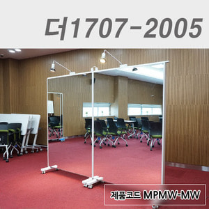 거울이동식 파티션더1707-2005 / MPMW-MW