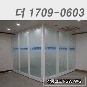 강화유리파티션더1709-0603 / PGW-WG