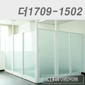 강화유리파티션더1709-1502 / PGW-WG