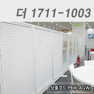 블라인드파티션더1711-1003 / PBW-AGW