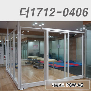 강화유리파티션더1712-0406 / PGW-AG