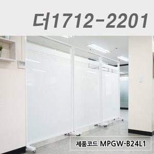 이동식강화유리파티션더1712-2201 / MPGW-B24L1
