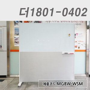 이동식유리칠판더1801-0402 / MGBW-WSM