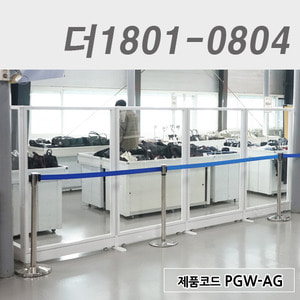 강화유리파티션더1801-0804 / PGW-AG